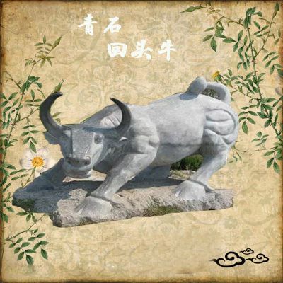青石回头牛    石雕公园动物摆件