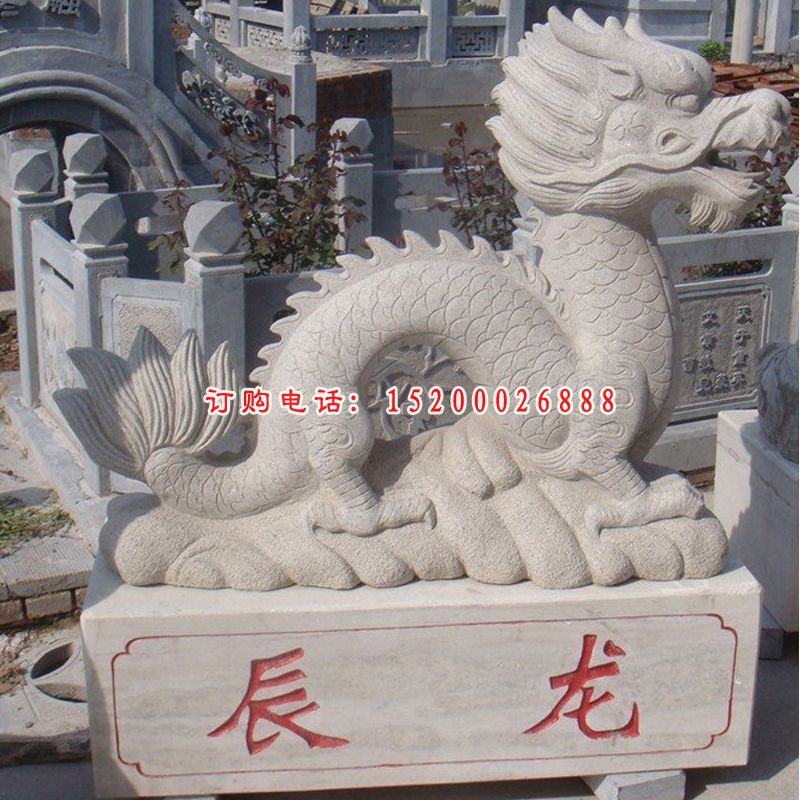 十二生肖辰龙石雕，十二生肖石雕