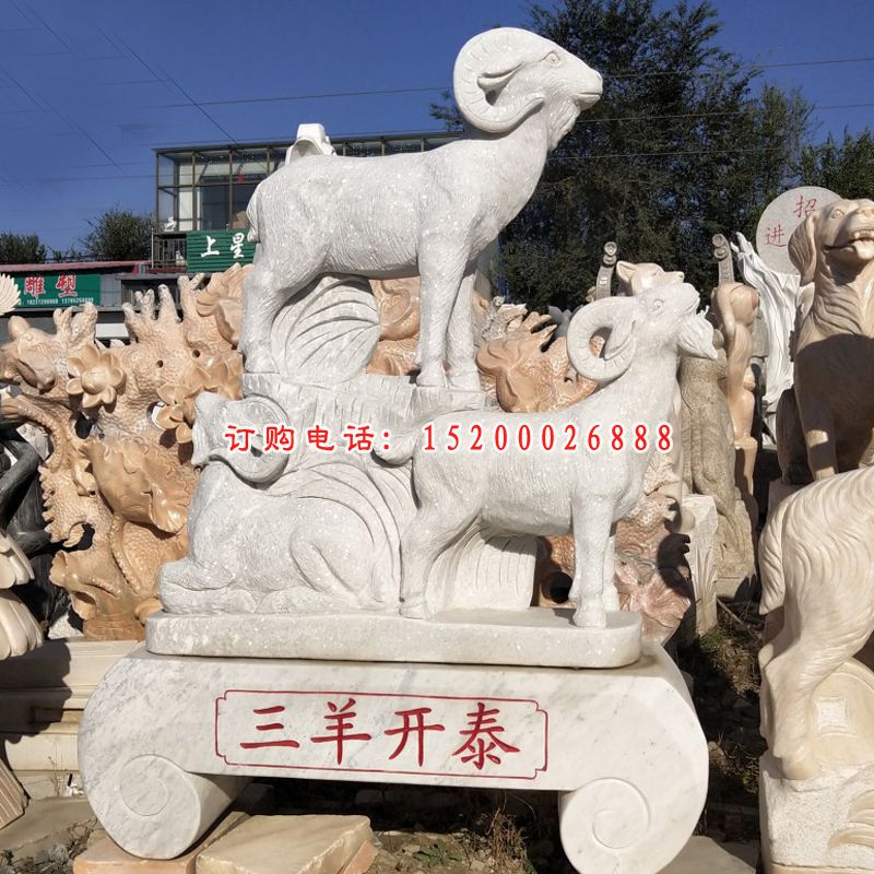 三阳开泰石雕，公园动物石雕 (2)
