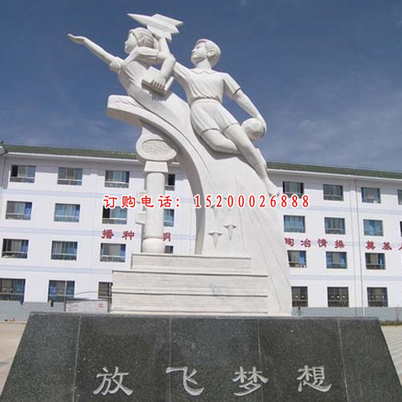 放飞梦想石雕，汉白玉校园景观雕塑