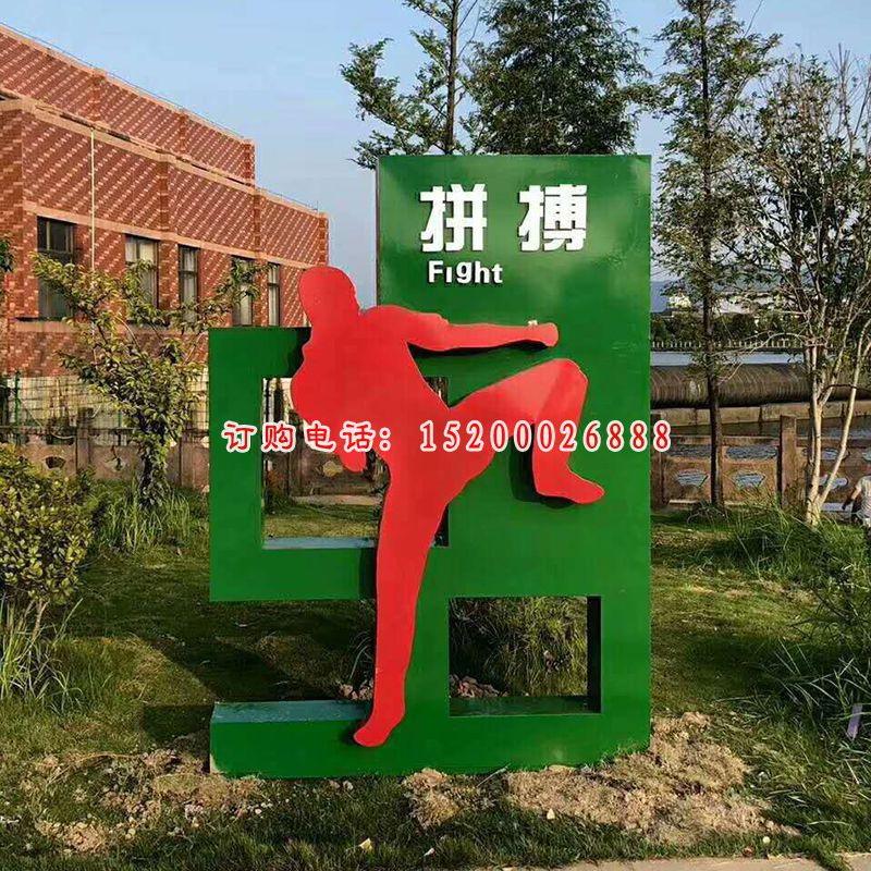 不锈钢拼搏  公园运动人物 (2)