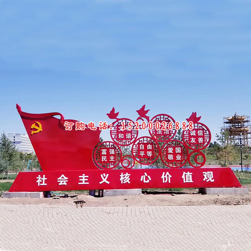 社会主义核心价值观不锈钢雕塑，公园景观摆件