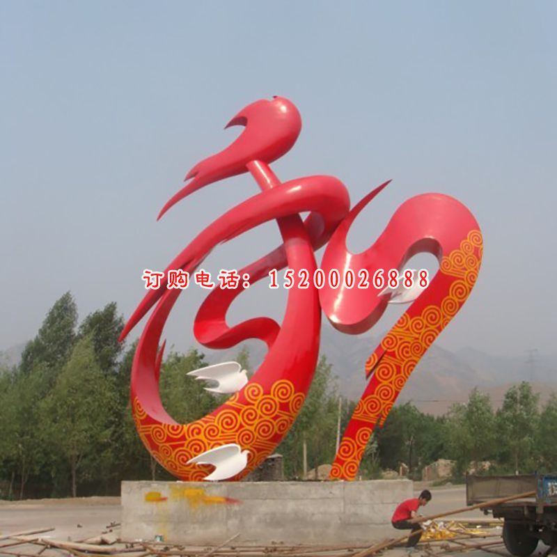不锈钢和字雕塑，抽象和平雕塑