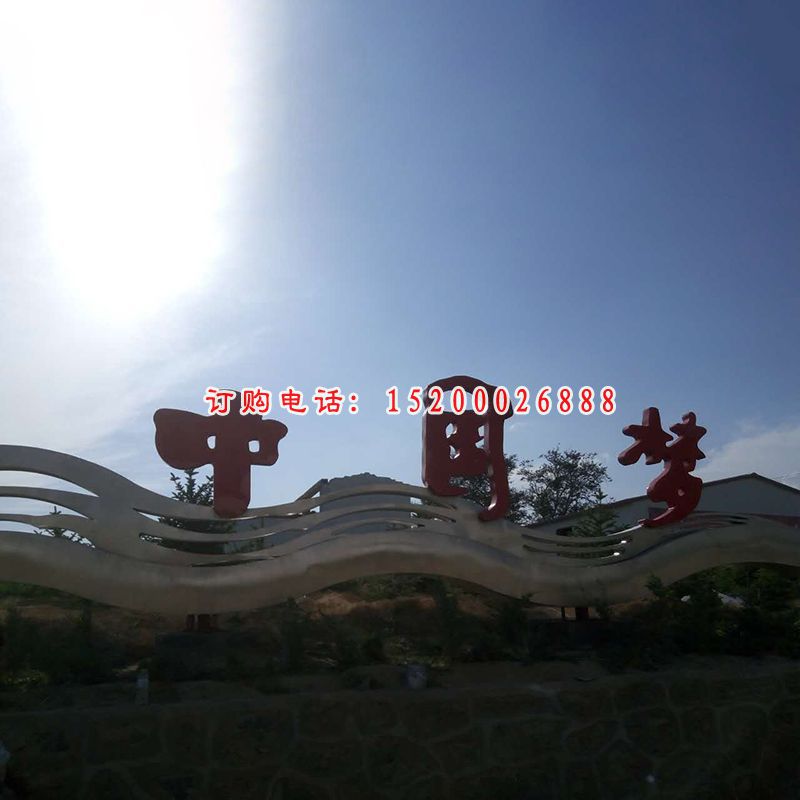 不锈钢中国梦雕塑，公园不锈钢雕塑