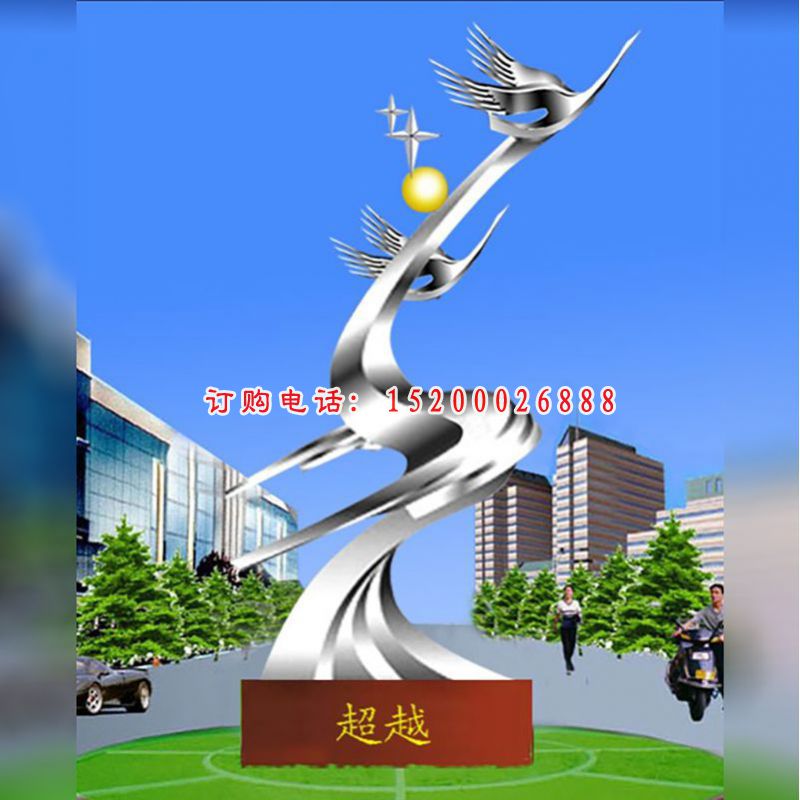 不锈钢超越雕塑，广场超越不锈钢雕塑
