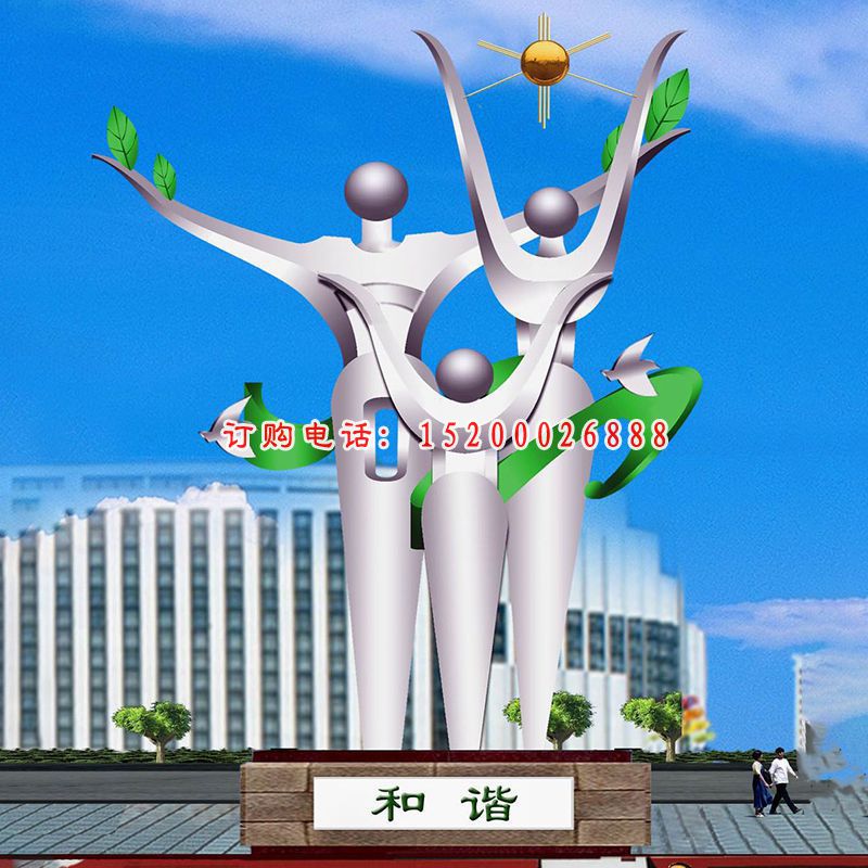 不锈钢雕塑和谐  广场景观雕塑