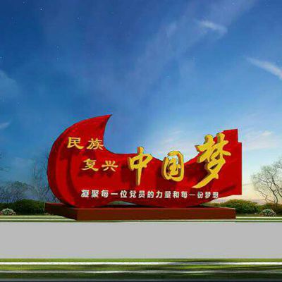 公园标语牌雕塑，不锈钢中国梦雕塑