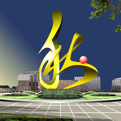 不锈钢和谐抽象雕塑  广场景观雕塑