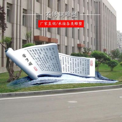 不锈钢弟子规书卷  校园景观雕塑