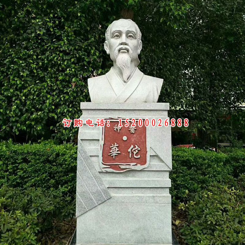 神医华佗胸像石雕，公园名人石雕