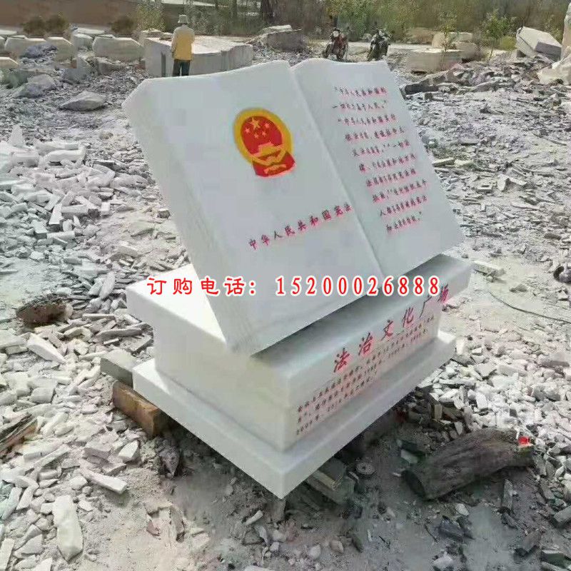 法治文化广场雕塑，法治书籍石雕