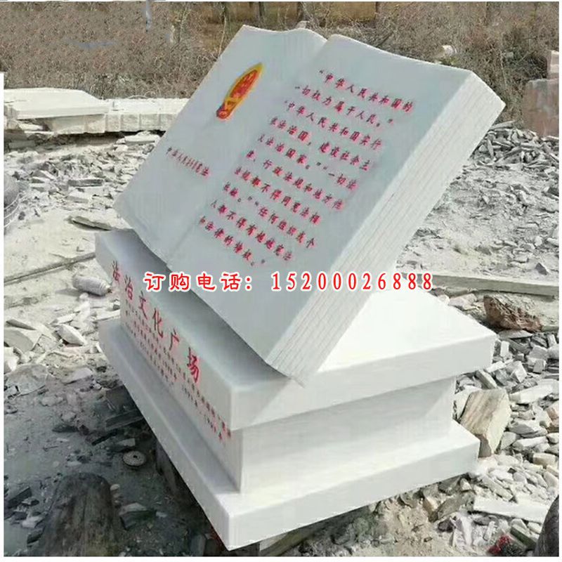 大理石宪法  石雕广场景观雕塑 (1)