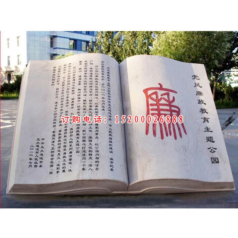 大理石廉政书籍雕塑公园反腐倡廉景观石雕