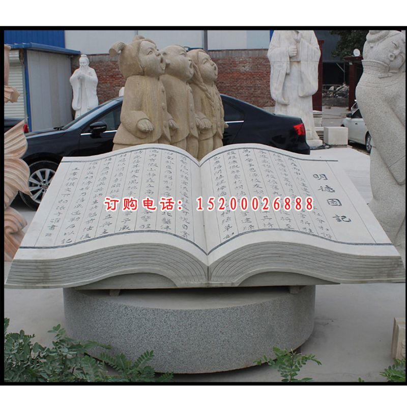 明德图记书籍雕塑，公园景观石雕 (1)
