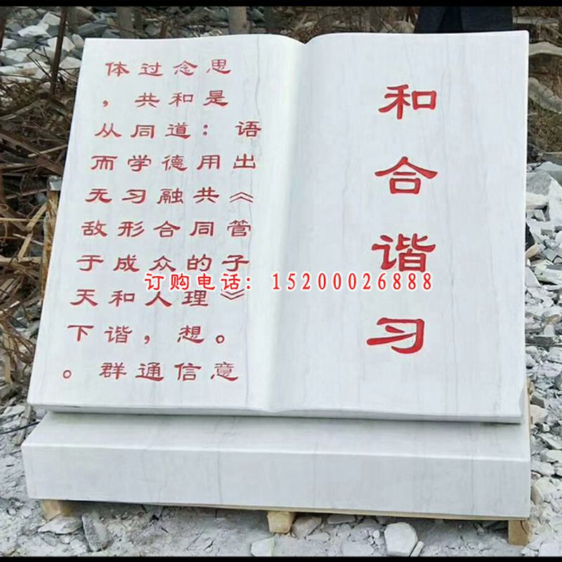 和合谐习书籍雕塑，校园景观石雕