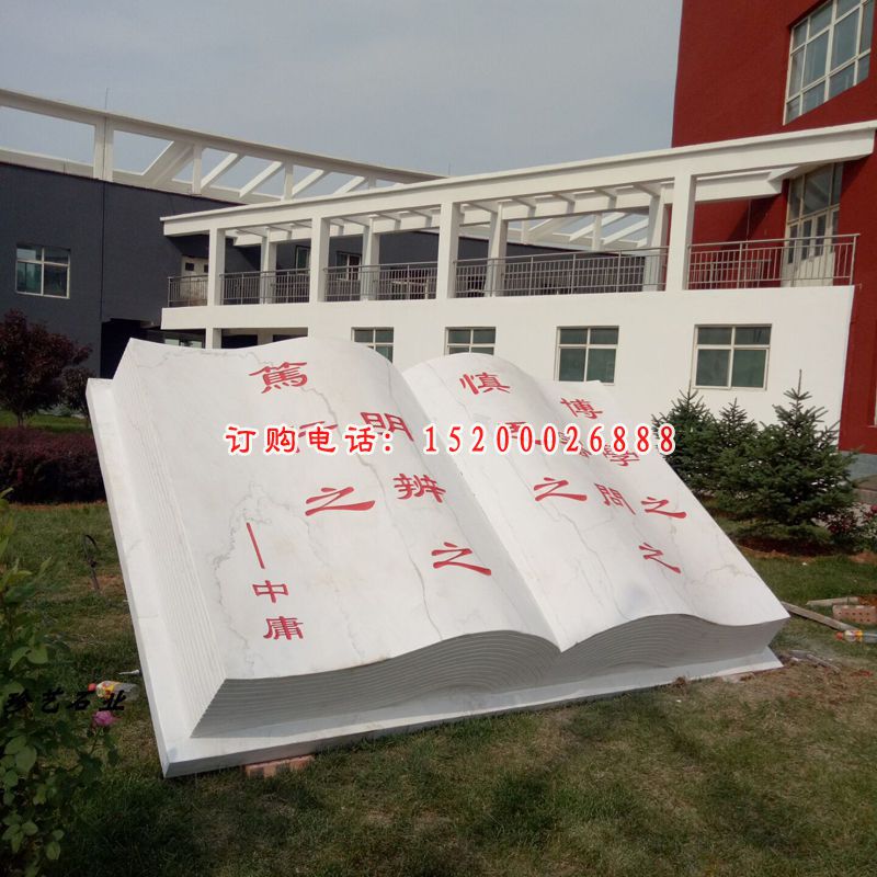 中庸石雕，校园石雕书籍