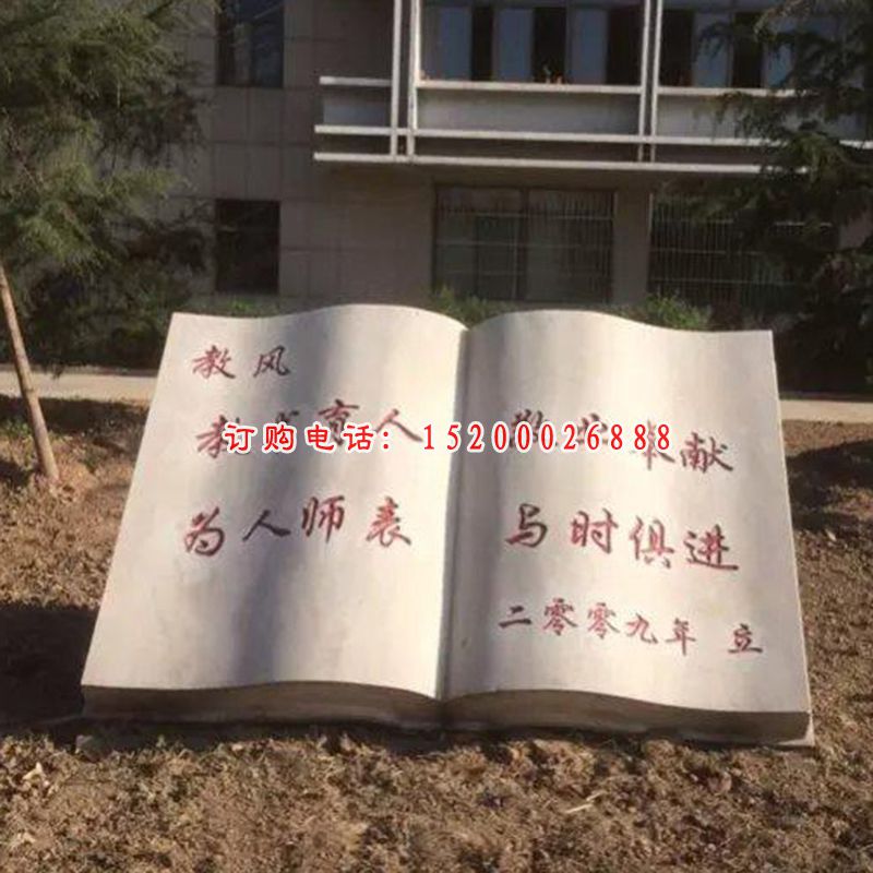 校园景观石雕，石雕书籍雕塑