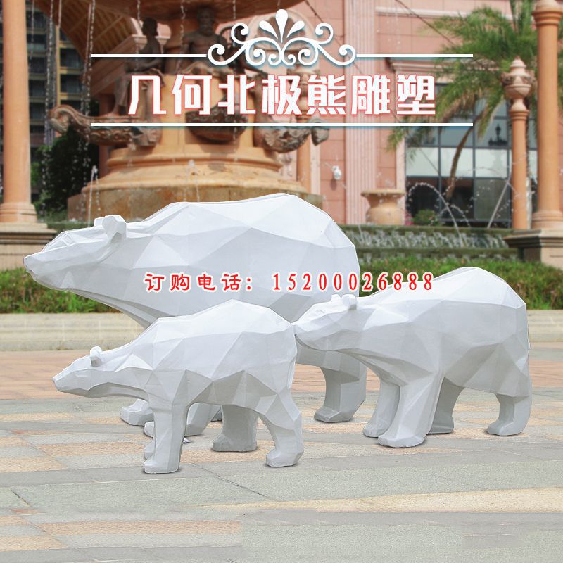 玻璃钢几何北极熊   小区动物摆件