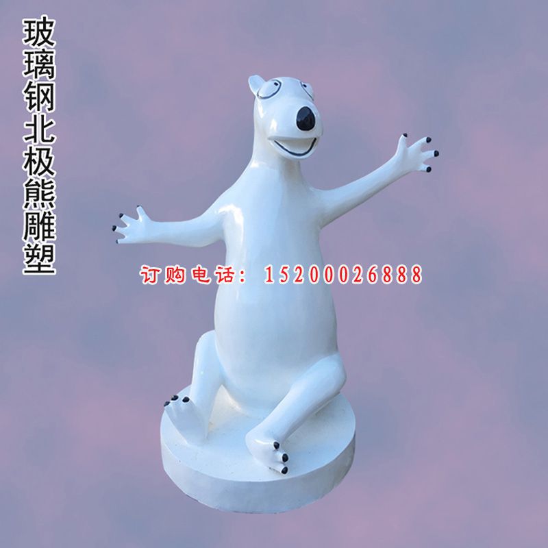 玻璃钢北极熊雕塑，商场景观摆件 (2)