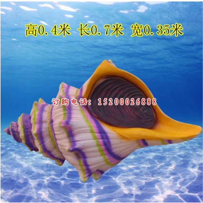 仿真彩绘海螺户外广场景观，玻璃钢仿真雕塑