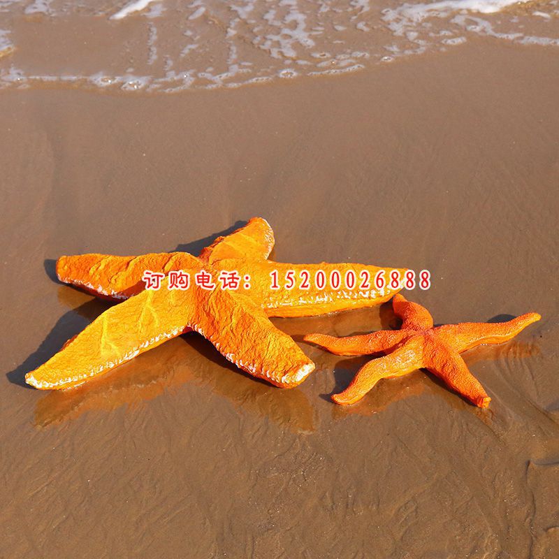 海星雕塑，玻璃钢仿真海星