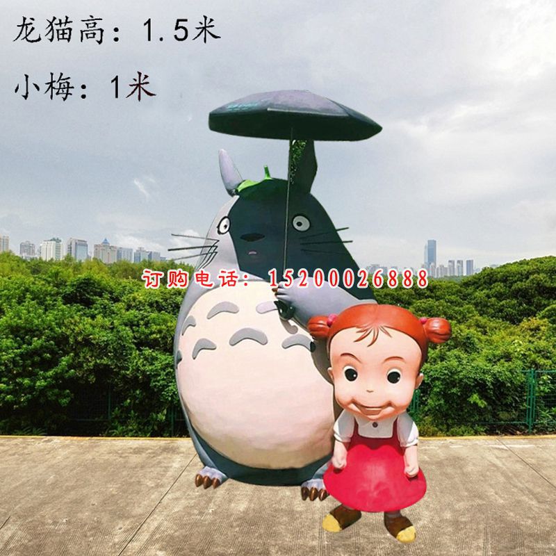 龙猫和小梅雕塑，玻璃钢卡通人物雕塑