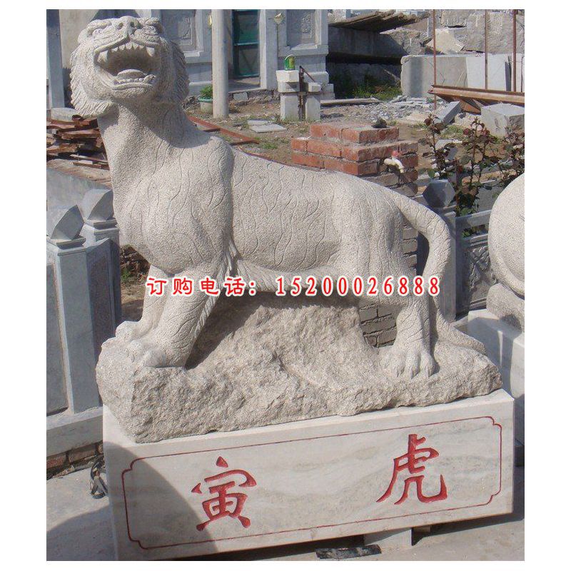 十二生肖寅虎石雕，十二生肖石雕