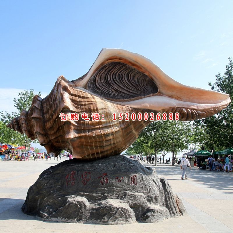 玻璃钢海螺雕塑 (3)